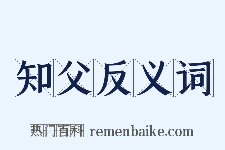 知父反义词是什么意思的图片
